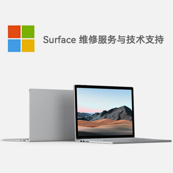 开原surface产品维修服务电话